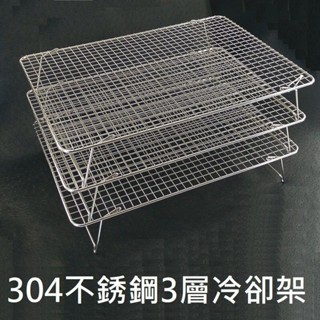 【蛋糕冷卻架-三層304不銹鋼】3層一組 可折疊餅乾冷卻架 晾網架 蛋糕冷卻架 麵包冷卻架 麵包架 出爐架