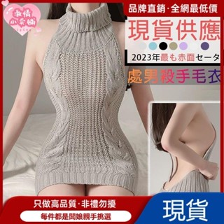 高階品質📣處男殺手 性感 毛衣 童貞 露背毛衣 情趣內衣 性感睡衣 情趣服情趣睡衣 性感露背毛衣 情趣服裝