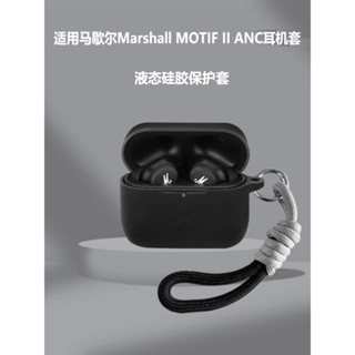 適用馬歇爾MOTIF II ANC耳機保護套Marshall馬歇爾真無線藍牙耳機保護殼簡約掛繩充電倉保護殼盒上下連身軟殼
