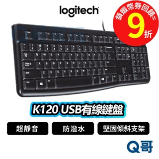 Logitech 羅技 K120 USB 有線鍵盤 防潑水 靜音 有線 商務【鍵盤】文書 可調高度 LOGI086