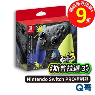 任天堂 Switch PRO 控制器 斯普拉遁3 控制器 漆彈大作戰 3 臺灣公司貨 原廠保固 NS【手把】SW102