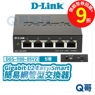 D-LINK 友訊 DGS-1100-05V2 簡易網管型交換器【臺灣製造】桌上型 5埠 壁掛型 網路交換器 DL067