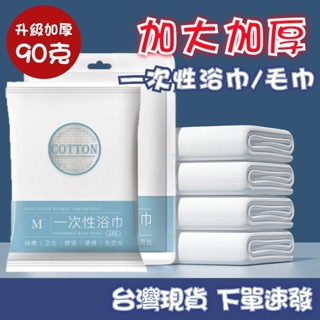 超厚 加厚90g 拋棄式浴巾 一次性浴巾 一次性毛巾 拋棄式毛巾 浴巾旅行組 旅行獨立包裝 加大 加厚 親膚 超有質感