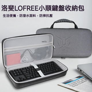 【隔日達】洛斐LOFREE小順84矮軸雙模機械鍵盤收納包 外設收納保護包 鍵盤收納袋 保護套盒箱子