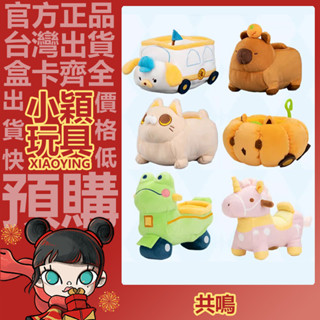 【小穎玩具】共鳴 漫遊 系列 毛絨 小車 盲盒 盒玩 盲抽 公仔 擺件 禮物 POPMART 泡泡瑪特 手辦