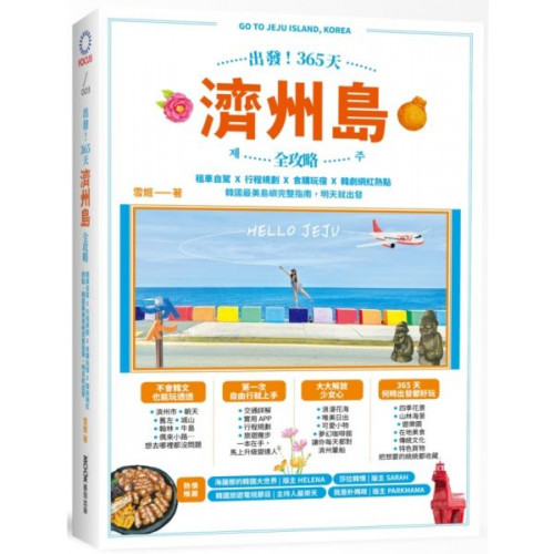 出發！365天濟州島全攻略：租車自駕X行程規劃X食購玩宿X韓劇網紅熱點，韓國最美島嶼完整指南，明天就出發/雪姬【城邦讀書花園】
