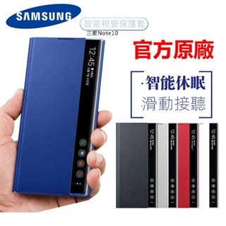 官方全新 三星原廠 Note10 Note 10 PLUS 智慧鏡面保護套翻蓋手機殼 智慧休眠 透視感應皮套