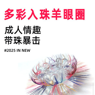 彩色雙層羊眼圈 吊毛 入珠環 屌環 鎖精環 陰莖環 成人情趣用品 夫妻共用性用具 入珠環 龍珠套環 情趣精品
