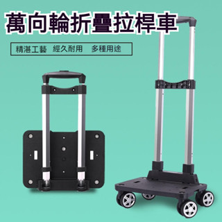 手推車 折疊推車 折疊購物車 輕便推車 收納推車 小型手拉車 手拉車 摺疊手拉車 四輪手拉車 平板車 搬運車 五輪手拉車