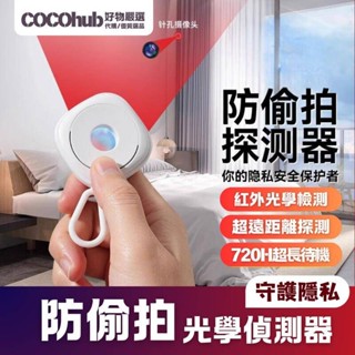 🌟臺灣貨源24H出貨🌟攝像頭探測器 紅外線檢測器 攝像頭偵測器 防針孔偵測器 隱藏攝像頭探測器 防偷窺檢測器