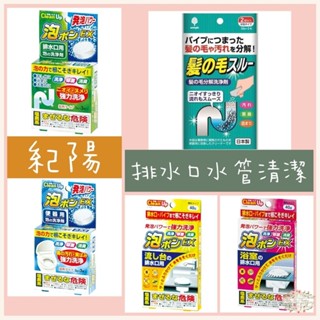 ξ✿百玖香✿日本 紀陽除蟲菊 KIYOU 小久保 排水口 水管 清潔碇 清潔劑 馬桶 浴室 流理臺 洗手檯 洗衣槽