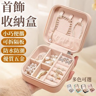 飾品收納盒 首飾盒 飾品盒 耳環收納盒 珠寶盒 飾品收納 首飾收納盒 珠寶收納盒 戒指收納盒 隨身首飾盒 旅行首飾盒