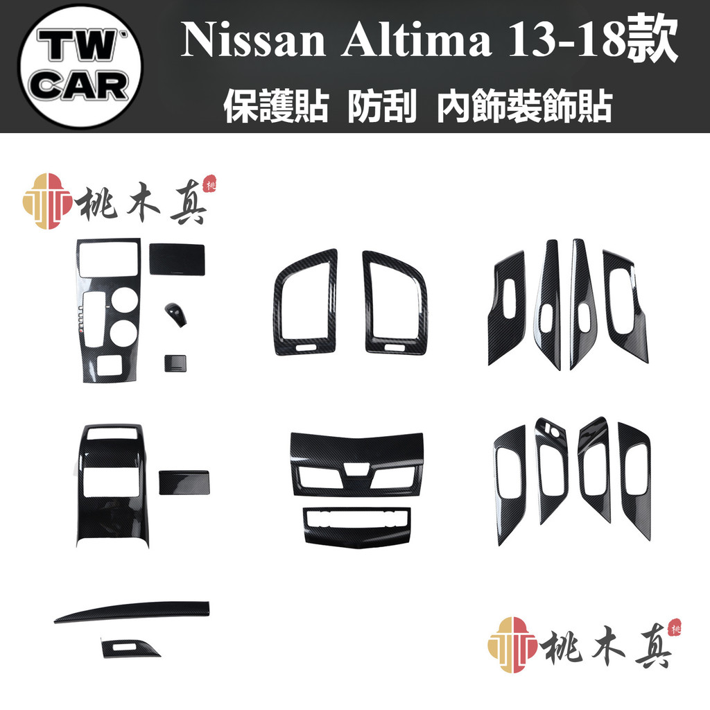 Nissan Altima 13-18款 Altima天籟內門碗中控飾條碳纖維內飾改裝汽車玻璃升降開關桃木