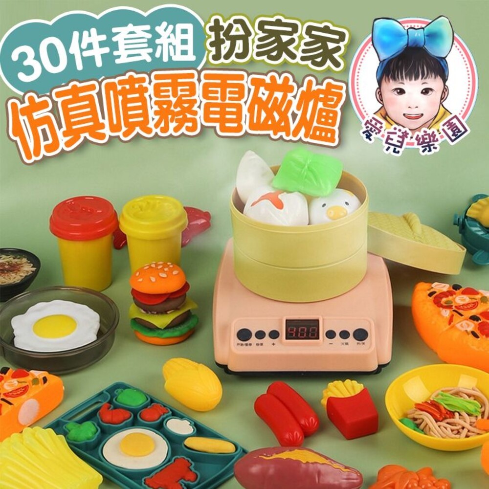 ♔愛兒樂園♔【🔥台灣現貨🔥】仿真噴霧電磁爐 30件套組 扮家家 3D彩泥切切樂