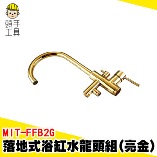 立柱淋浴水龍頭 冷熱水龍頭 水龍頭花灑 淋浴水龍頭 兩用水龍頭 落地浴缸龍頭 立柱盆龍頭 面盆龍頭 MIT-FFB2G