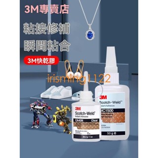 臺灣出貨3M膠水CA40H焊接膠水強力膠PR100高強度萬能粘鞋防水快幹膠透明速幹金屬木頭塑膠橡膠高粘度模型首飾修補膠水