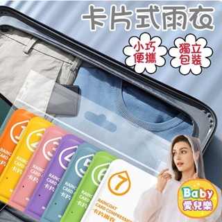 臺灣現貨 ❁ 卡片式雨衣 輕便雨衣 一次性雨衣 拋棄式雨衣 成人雨衣