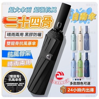 【臺灣出貨】雨傘 自動傘 黑膠自動傘 24骨雙層自動傘 遮陽傘 摺疊傘加大傘面 折疊傘 晴雨傘 折疊雨傘 遮陽傘