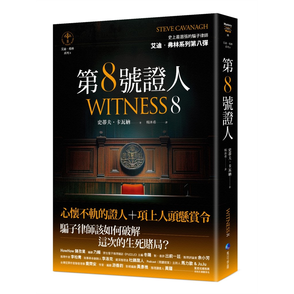第８號證人【艾迪．弗林系列8】[79折]11101067341 TAAZE讀冊生活網路書店