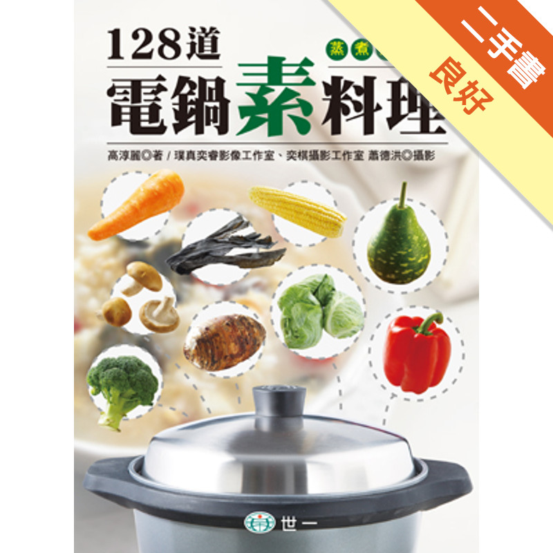 128道電鍋素料理[二手書_良好]81301518111 TAAZE讀冊生活網路書店