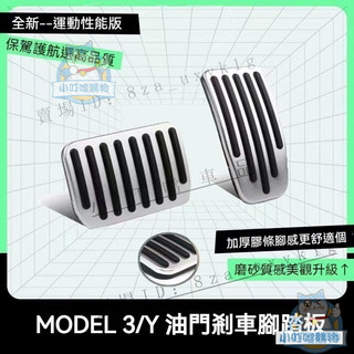 【油門剎車踏板】特斯拉Model 3/Y 油門踏板 剎車踏板 鋁合金防滑保護
