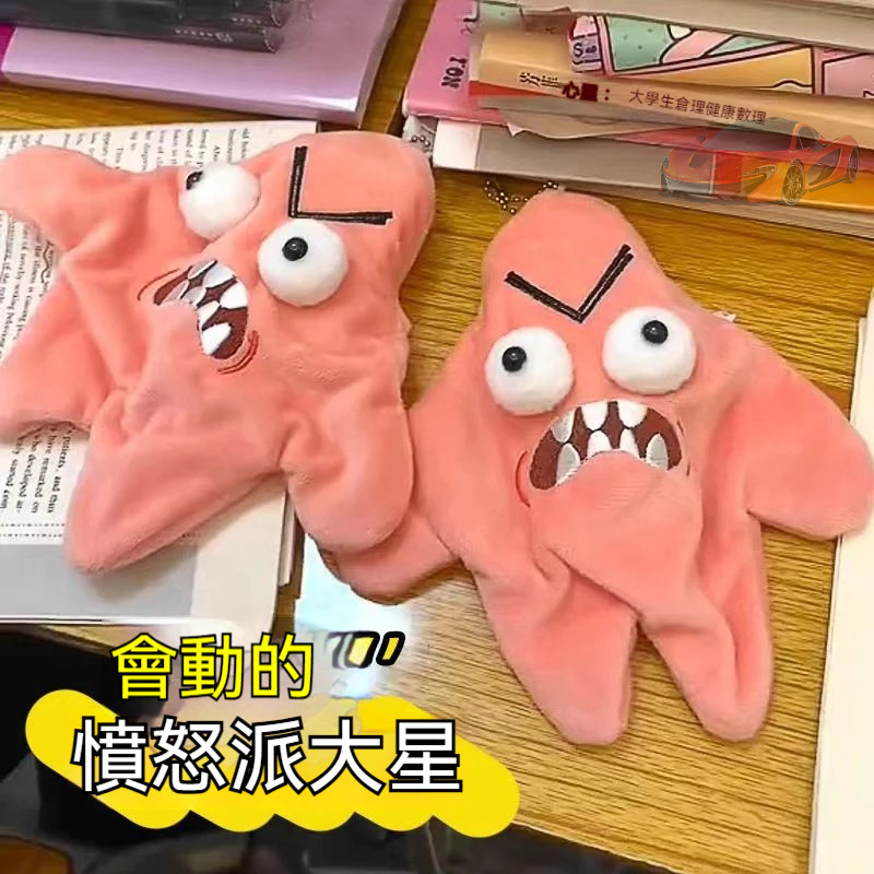 一路順 超低價 會動的星星 chiikawa 吉伊卡哇 舒壓玩具 暴躁派大星 會動的chiikawa 烏薩奇星星 情侶掛