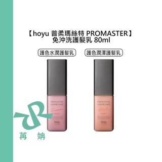 【苒姌現貨】hoyu 普柔瑪絲特 PROMASTER 護色 護髮乳 80ml 護色潤澤護髮乳 護色水潤護髮乳 潤澤 水潤