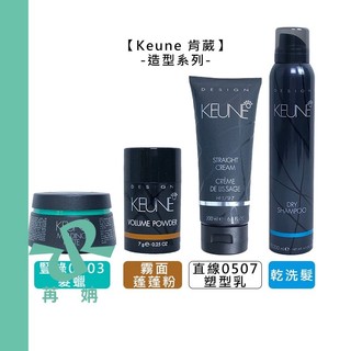【苒姌現貨】 Keune 肯葳 霧面蓬蓬粉 乾洗髮 豎綠0603 髮蠟 直線0507 塑型乳 造型 噴霧 抗熱