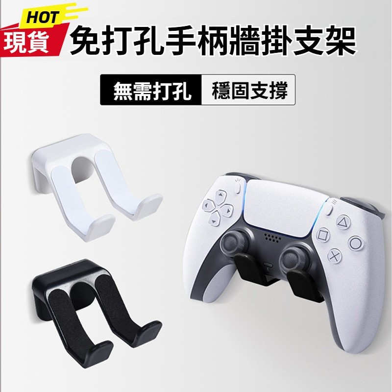 現貨 壁掛手柄支架 通用免打孔 適用於ps5/Xbox/switchpro等遊戲手柄支架 壁掛耳機架 手把支架 手柄支架