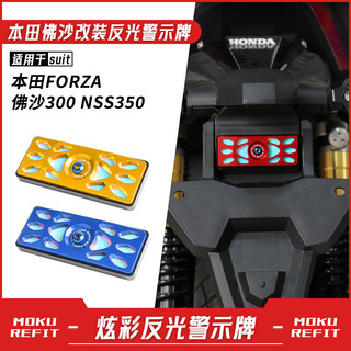 🔥臺灣出貨🔥 適用本田FORZA佛沙300 NSS350改裝反光牌 夜間行車燈光警示器配件