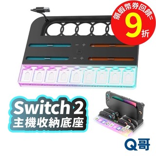 Switch2 主機收納架 多合一收納 RGB燈效 NS2 多合一手把充電底座 卡夾收納架 主機底座 SX133
