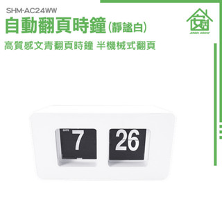 《安居生活館》方型翻頁鐘 簡約桌上型時鐘 生日禮物 桌鐘 翻牌時鐘 AC24WW 北歐風時鐘 時鍾 簡約時鐘 桌上時鐘