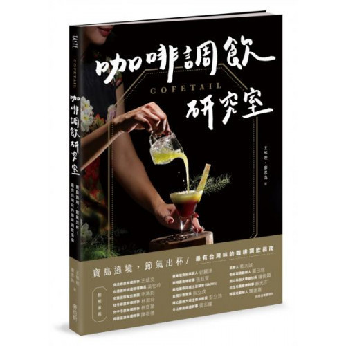 COFETAIL！咖啡調飲研究室——寶島遶境，節氣出杯！最有台灣味的咖啡調飲指南/廖思為,王琴理【城邦讀書花園】