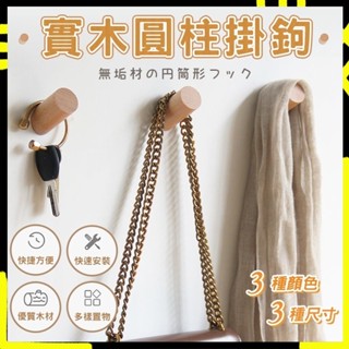 【加固-雙倍承重】實木掛勾 北歐鑰匙掛勾 木掛勾 掛衣服 木掛鈎 門後掛鉤 木頭掛勾 牆壁掛勾