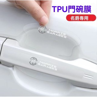 MG HS / PHEV ／ZS汽車拉手門碗貼 車門把手貼 8片裝