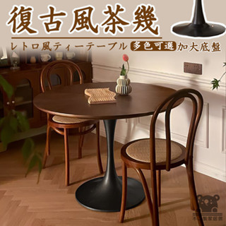 【復古茶几 宅配免運】復古風實木小圓桌 小戶型餐桌 陽臺咖啡桌 洽談茶几 客廳茶幾 小茶幾TVH093