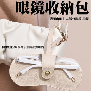 眼鏡收納包 墨鏡收納包 適用眼鏡/墨鏡 墨鏡袋 眼鏡套 墨鏡包 太陽眼鏡收納袋 眼鏡保護套 收納袋 眼鏡收納 掛繩收納包