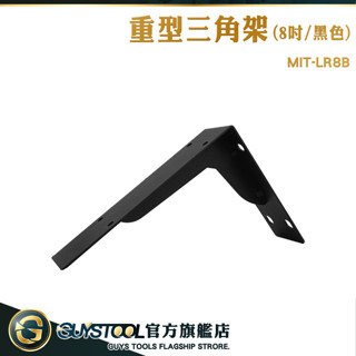 層板螺絲 層板架 層板三角架 木板架 角鐵支架 MIT-LR8B 三角支架托架 層板支撐架 鐵片固定 GUYSTOOL