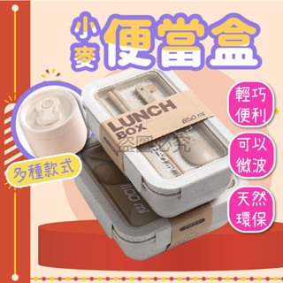 🚀天然環保🚀小麥環保便當盒 環保便當盒 飯盒 分隔便當盒 湯盒 便當盒 可微波便當盒 小麥便當盒保鮮盒 環保餐盒