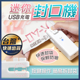 【臺灣現貨】迷你封口機 封口機 零食密封 密封機 封袋機 瘋魔機 食品密封機 塑封機 家用封口機 封口 密封 熱壓機
