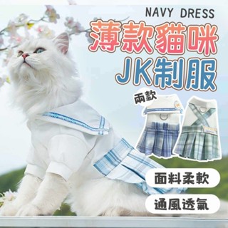 🌟現貨極速發🌟寵物貓咪衣服 JK制服 校服格裙 可愛襯衫 秋冬季防著涼 狗狗衣服 春夏季服飾