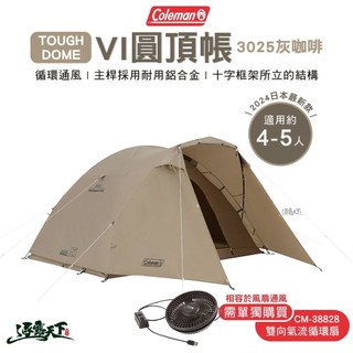 Coleman TOUGH VI圓頂帳 3025 灰咖啡 露營