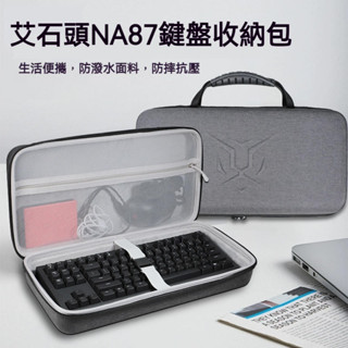 【現貨 免運】艾石頭NA87磁軸機械鍵盤收納包Li75系列三模無線機械鍵盤收納盒FEpro75/98無線機械鍵盤硬殼保護