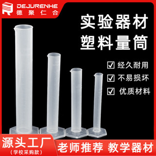 「學校推薦」實驗器材塑膠量筒10ml25ml50ml100ml 加厚塑膠刻度量筒化學實驗