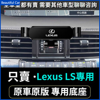 Lexus 凌志手機支架 LS專用 LS 500 車用手機架 重力款手機架 導航螢幕 導航支架 手機支架 導航架