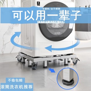 🔥免運 洗衣機底座 不銹鋼洗衣機底座架可移動西門子松下LG全自動專用滑輪腳架支架子