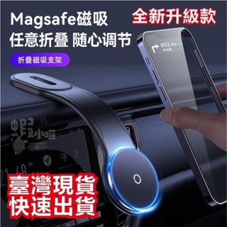 【臺灣出貨】2024款磁吸式magsafe支架 送引磁環出風口支架 導航螢幕 強磁吸附車用手機架支架 車用手機架汽車用品