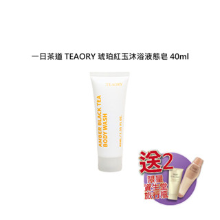 驚爆送 資生堂 一日茶道 teaory 琥珀紅玉沐浴液態皂 40ml 沐浴 保濕 潤澤 乾燥 修護【堤緹美妍】