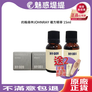 【魅惑堤緹🚀驚爆送 資生堂】約翰森林 JOHNRAY 夏夜晚風複方精華 15ml 精油 放鬆 提神 舒緩 保養