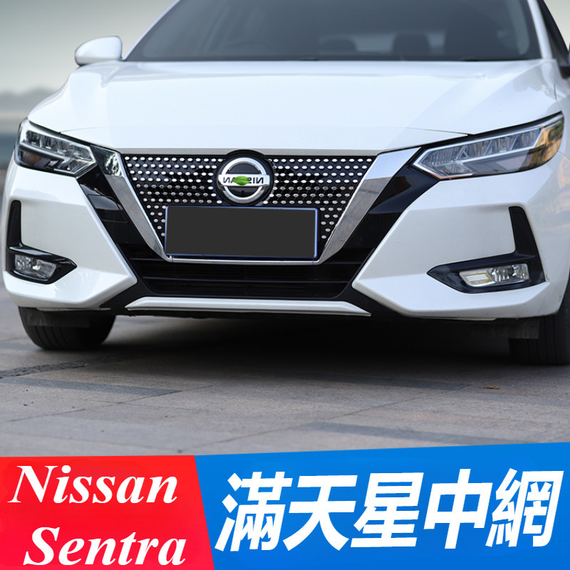 Nissan Sentra B18 改裝 配件 中網裝飾 滿天星中網 蜂窩中網 中網飾條 中網亮條